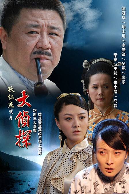 大侦探（2009年张家和执导国产侦探剧）