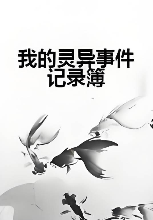 我的灵异事件记录簿