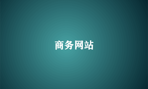 商务网站
