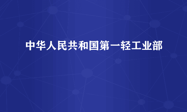 中华人民共和国第一轻工业部
