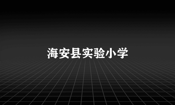海安县实验小学