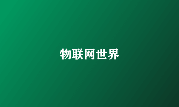 物联网世界