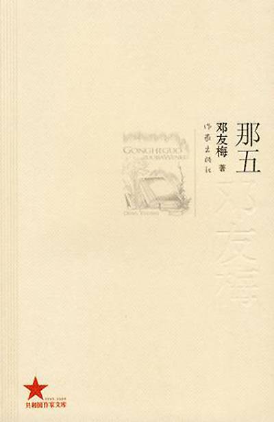 那五（邓友梅中篇小说）