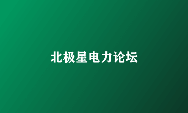 北极星电力论坛