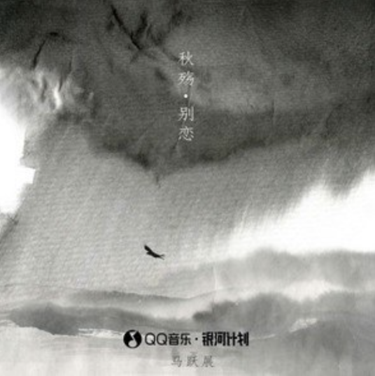 秋殇别恋（马跃展翻唱的歌曲）