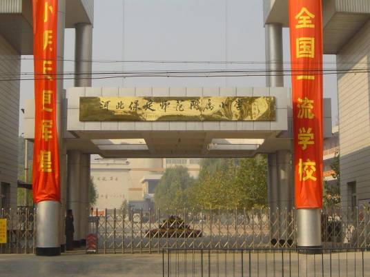 河北保定师范附属学校