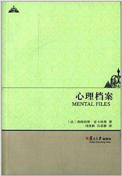 心理档案（2014年复旦大学出版社出版图书）
