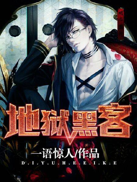地狱黑客（一语惊人《地狱黑客》）