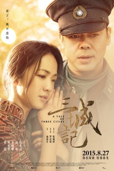三城记（2015年张婉婷执导电影）