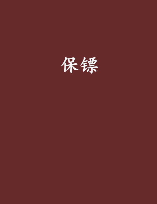 保镖(唐国政著小说)