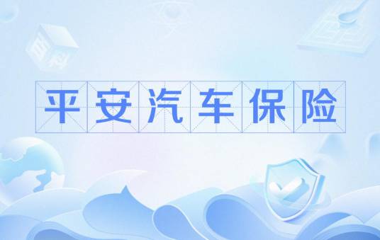 平安汽车保险