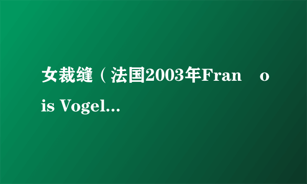 女裁缝（法国2003年François Vogel执导的战争类电影）