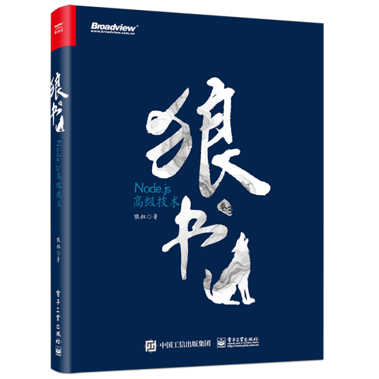 狼书（卷3）:Node.js高级技术