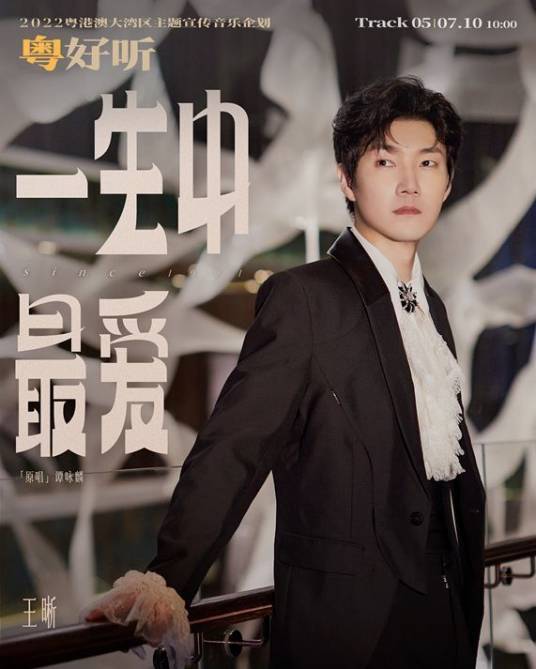 一生中最爱（王晰演唱歌曲）