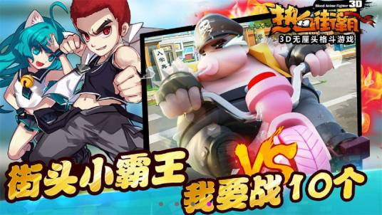 热血街霸（上海欢乐互娱网络科技有限公司开发的格斗类游戏）