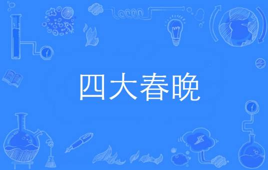 四大春晚