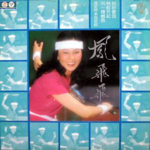 好好爱我（凤飞飞演唱的歌曲）