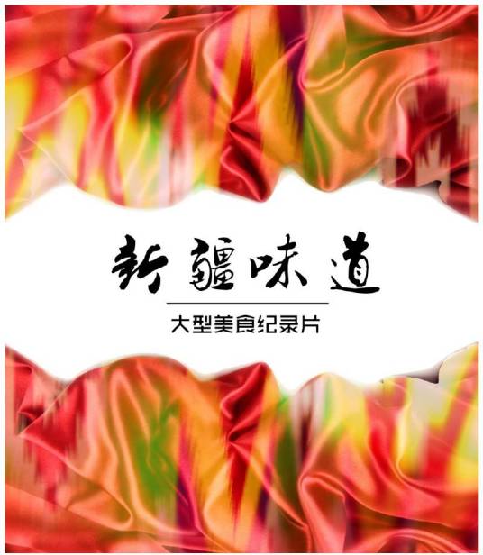 新疆味道（中国石峰、石峰导演的纪录片）