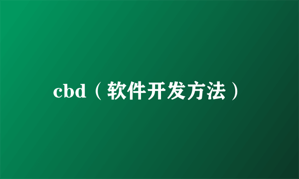 cbd（软件开发方法）