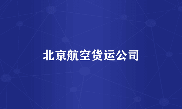 北京航空货运公司