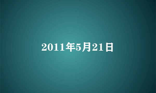 2011年5月21日