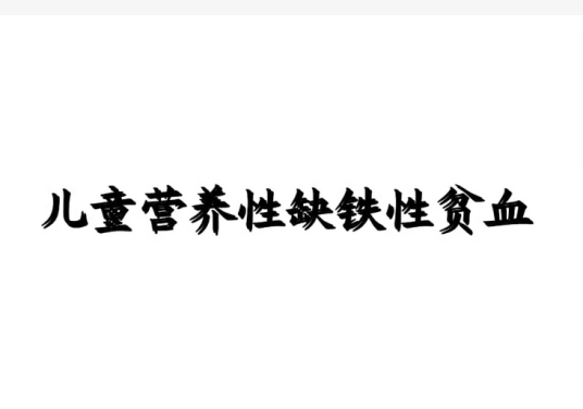 儿童缺铁性贫血