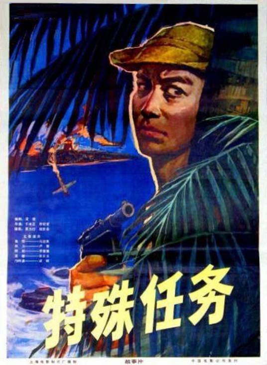 特殊任务（1978年于本正、徐纪宏执导的剧情电影）