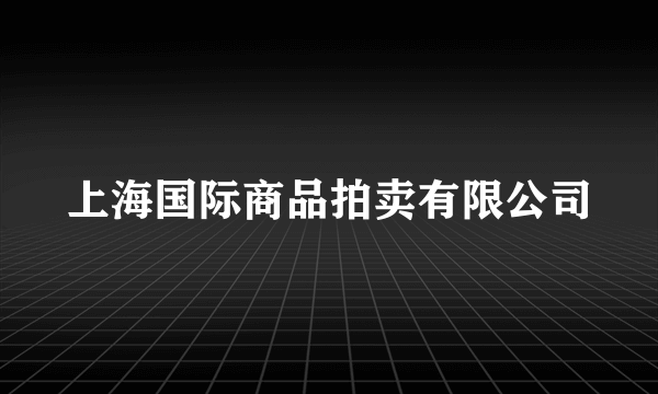 上海国际商品拍卖有限公司