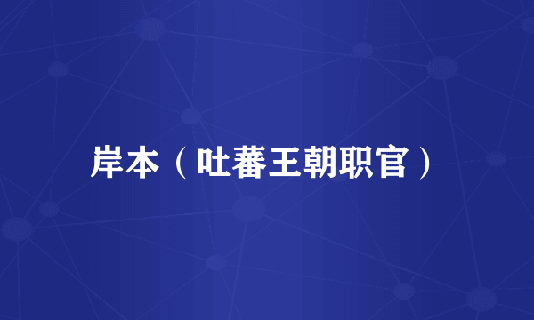岸本（吐蕃王朝职官）