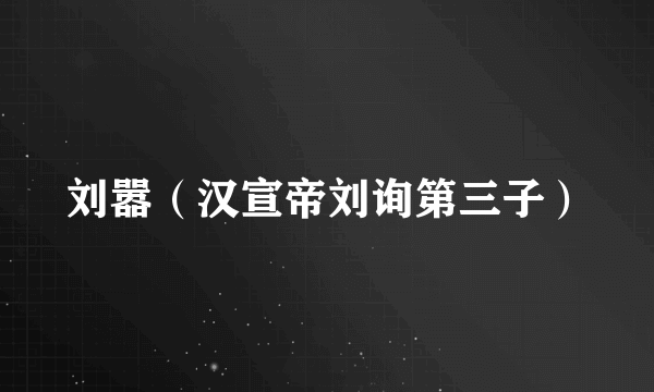 刘嚣（汉宣帝刘询第三子）