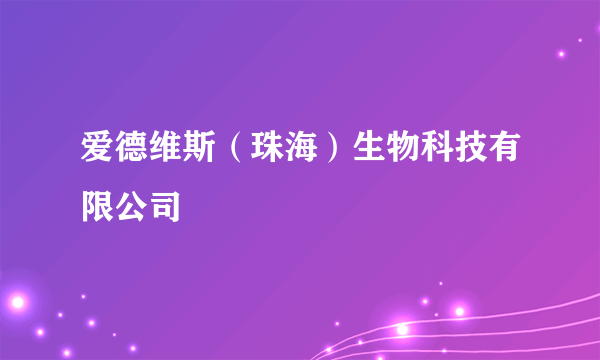 爱德维斯(珠海)生物科技有限公司