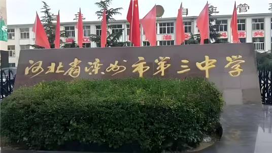 河北省滦州市第三中学