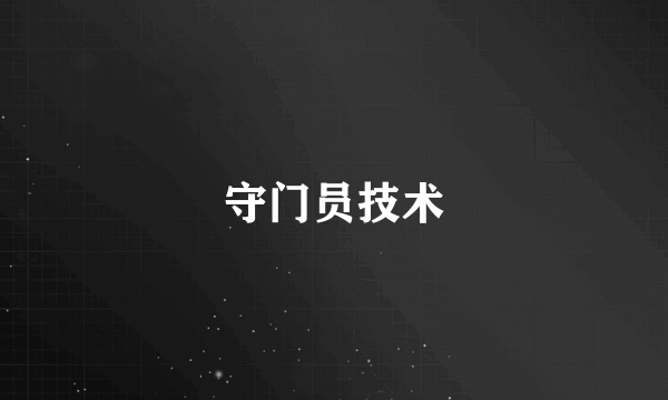 守门员技术