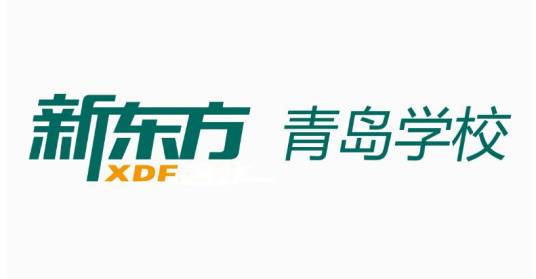青岛新东方学校