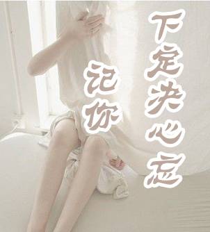 下定决心忘记你（雨霖枫演唱的歌曲）