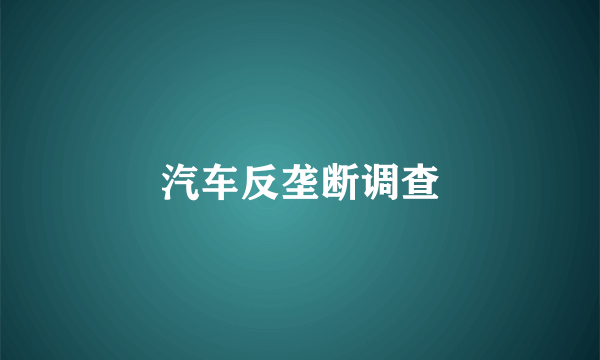 汽车反垄断调查