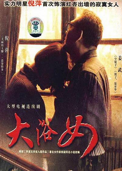 大浴女（2004年铁凝著小说改编电视剧）