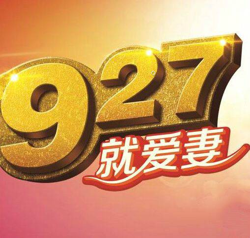 爱妻日（好太太电器提出活动）