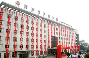 宝丰县人民医院