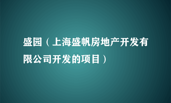 盛园（上海盛帆房地产开发有限公司开发的项目）
