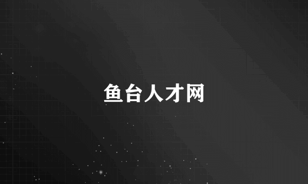 鱼台人才网