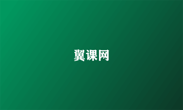 翼课网