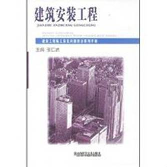建筑安装工程（2006年山西科学技术出版社出版的图书）