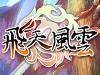 飞天风云ONLINE