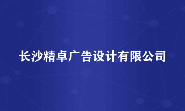 长沙精卓广告设计有限公司