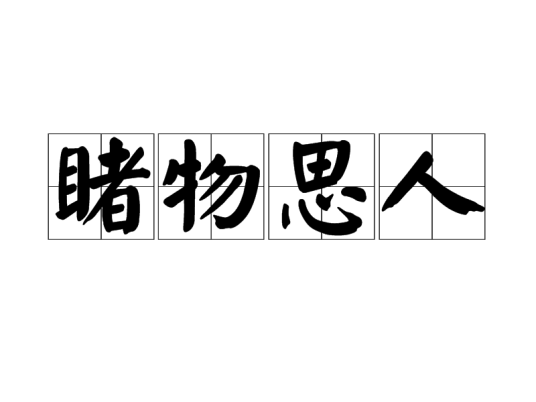 睹物思人（汉语成语）