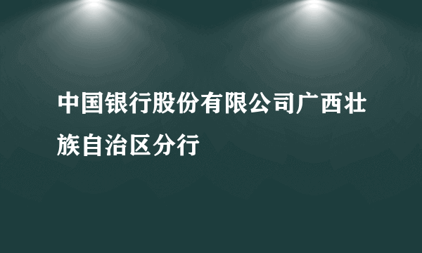 中国银行股份有限公司广西壮族自治区分行