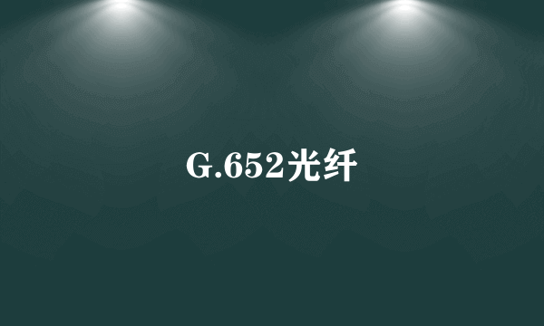 G.652光纤