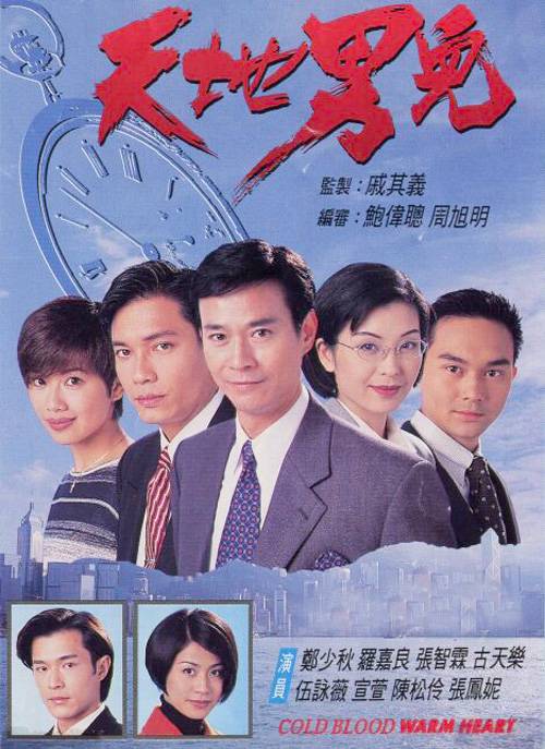 天地男儿（1996年郑少秋、罗嘉良主演的商战剧）