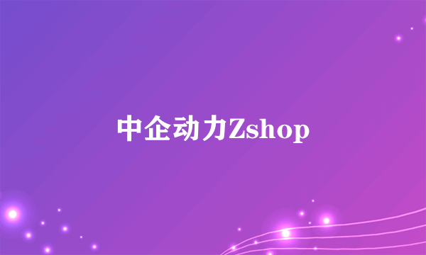 中企动力Zshop